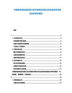 中國家高鐵軌道設(shè)備行業(yè)市場現(xiàn)狀供需分析及投資評估規(guī)劃分析研究報告