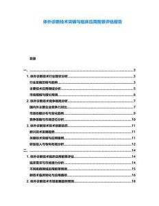 體外診斷技術突破與臨床應用前景評估報告