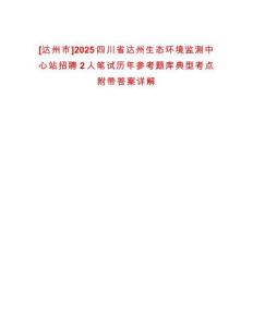 [達(dá)州市]2025四川省達(dá)州生態(tài)環(huán)境監(jiān)測中心站招聘2人筆試歷年參考題庫典型考點附帶答案詳解