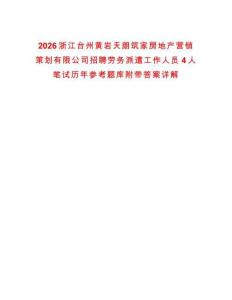 2026浙江臺州黃巖天朗筑家房地產(chǎn)營銷策劃有限公司招聘勞務(wù)派遣工作人員4人筆試歷年參考題庫附帶答案詳解
