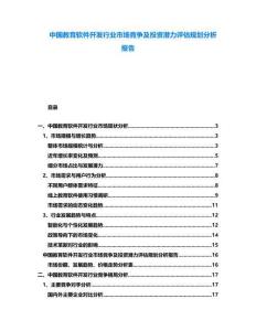 中國教育軟件開發(fā)行業(yè)市場競爭及投資潛力評估規(guī)劃分析報告