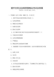 提升全民法治素養策略及考試及答案