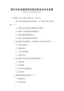 提升全民金融素養的宣傳教育考試及答案