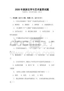 2026年旅游文學(xué)與藝術(shù)鑒賞試題