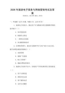 2026年旅游電子商務(wù)與網(wǎng)絡(luò)營銷考試及答案