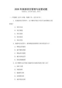 2026年旅游項(xiàng)目管理與運(yùn)營(yíng)試題