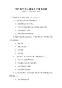2025年生活心理学入门读本考试