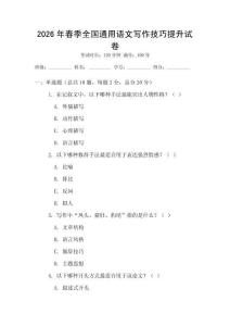 2026年春季全國通用語文寫作技巧提升試卷