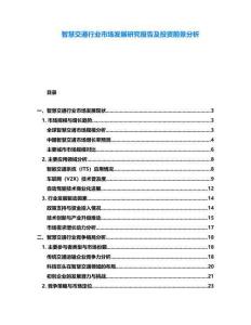 智慧交通行業(yè)市場(chǎng)發(fā)展研究報(bào)告及投資前景分析