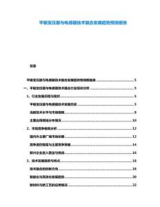平板變壓器與電感器技術(shù)融合發(fā)展趨勢預(yù)測報告