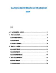 礦山機械行業渠道沖突管理及合作伙伴關系與利益分配分析報告