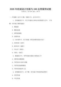 2026年機械設計創新與CAD應用案例試題