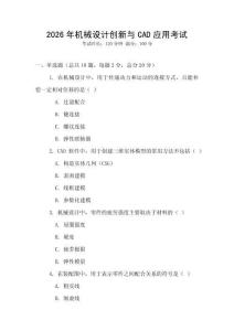 2026年機械設計創新與CAD應用考試