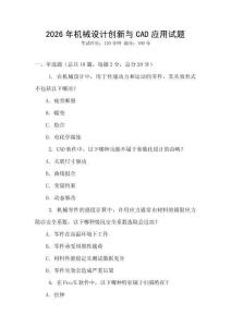 2026年機械設計創新與CAD應用試題