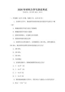 2026年材料力學(xué)與測(cè)試考試