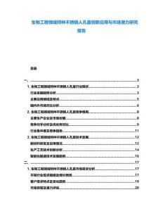 生物工程領(lǐng)域特種不銹鋼人孔蓋創(chuàng)新應(yīng)用與市場(chǎng)潛力研究報(bào)告