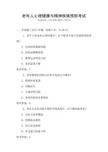 老年人心理健康與精神疾病預防考試