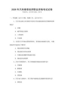 2026年汽車維修技師職業(yè)資格考試試卷