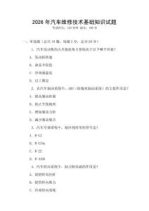 2026年汽車維修技術(shù)基礎(chǔ)知識(shí)試題
