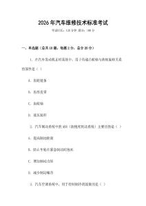 2026年汽車維修技術(shù)標(biāo)準(zhǔn)考試