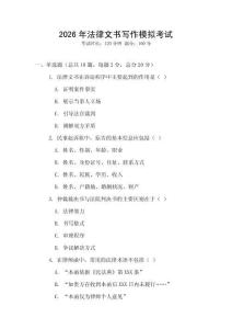 2026年法律文書寫作模擬考試
