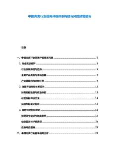 中國肉禽行業信用評級體系構建與風險預警報告
