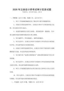 2026年注冊會計師考試審計實務試題