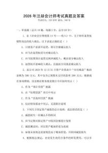 2026年注冊會計師考試真題及答案
