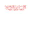 [花山區(qū)]2025安徽馬鞍山市花山區(qū)濮塘鎮(zhèn)人民政府招聘勞務(wù)派遣制人員2人筆試歷年參考題庫典型考點附帶答案詳解