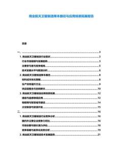 商業(yè)航天衛(wèi)星制造降本路徑與應(yīng)用場景拓展報告