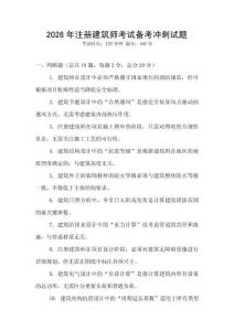 2026年注册建筑师考试备考冲刺试题