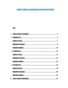中國汽車租賃行業(yè)運(yùn)營模式與市場機(jī)會(huì)研究報(bào)告