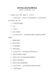 考外地公務員在哪考試