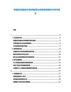 英國航空運輸業(yè)市場供銷關(guān)係及發(fā)展策略規(guī)劃分析研究報告