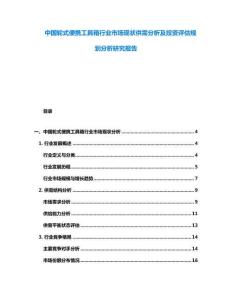 中國輪式便攜工具箱行業(yè)市場現(xiàn)狀供需分析及投資評估規(guī)劃分析研究報告