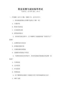 職業(yè)發(fā)展與規(guī)劃指導(dǎo)考試