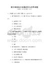 數(shù)字媒體技術(shù)發(fā)展趨勢(shì)與應(yīng)用試題