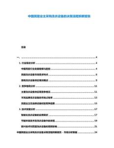 中國民宿業(yè)主采購洗衣設(shè)備的決策流程拆解報告