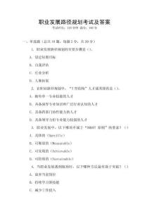 職業(yè)發(fā)展路徑規(guī)劃考試及答案