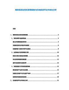 南歐旅游業(yè)危機管理措施與在線旅游平臺市場化分析