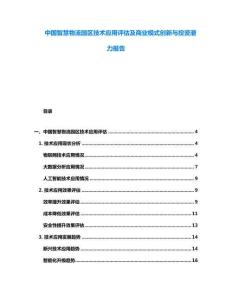 中國(guó)智慧物流園區(qū)技術(shù)應(yīng)用評(píng)估及商業(yè)模式創(chuàng)新與投資潛力報(bào)告