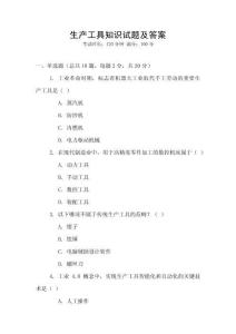 生产工具知识试题及答案