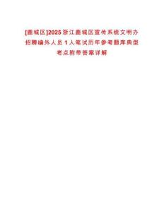 [鹿城區(qū)]2025浙江鹿城區(qū)宣傳系統(tǒng)文明辦招聘編外人員1人筆試歷年參考題庫典型考點附帶答案詳解
