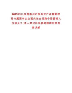 2025四川成都崇州市國有資產(chǎn)監(jiān)督管理局市屬國有企業(yè)面向社會招聘中層管理人員和員工19人筆試歷年參考題庫附帶答案詳解