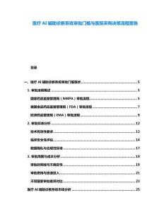 醫(yī)療AI輔助診斷系統(tǒng)審批門檻與醫(yī)院采購決策流程報告