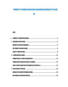 中國(guó)量子計(jì)算硬件研發(fā)進(jìn)展與金融領(lǐng)域應(yīng)用場(chǎng)景可行性報(bào)告
