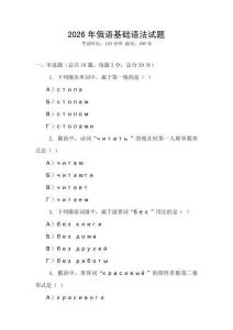 2026年俄語基礎語法試題