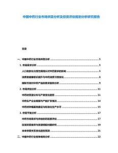 中國中藥行業(yè)市場供需分析及投資評估規(guī)劃分析研究報告