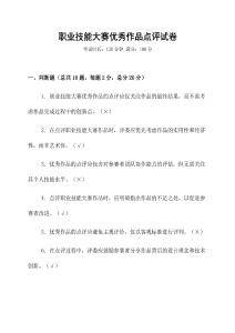 職業(yè)技能大賽優(yōu)秀作品點評試卷