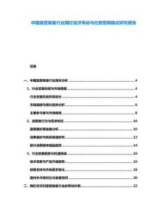 中國露營裝備行業網紅經濟帶動與社群營銷模式研究報告
